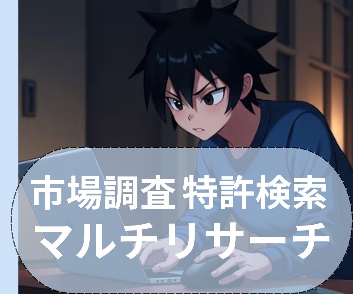 どんなリサーチでも引き受けます 土日祝、夜間対応。見積もり、返信早いです。 イメージ1