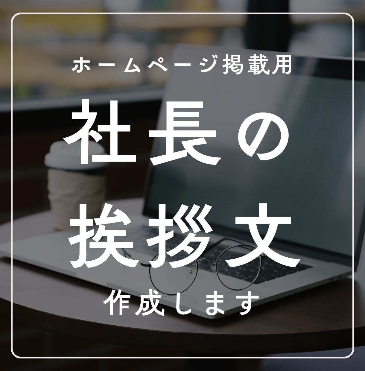 ホームページ掲載用「社長の挨拶文」作成します ★社長の信念、哲学、理念、顧客への思いをわかりやすく文章化★ イメージ1