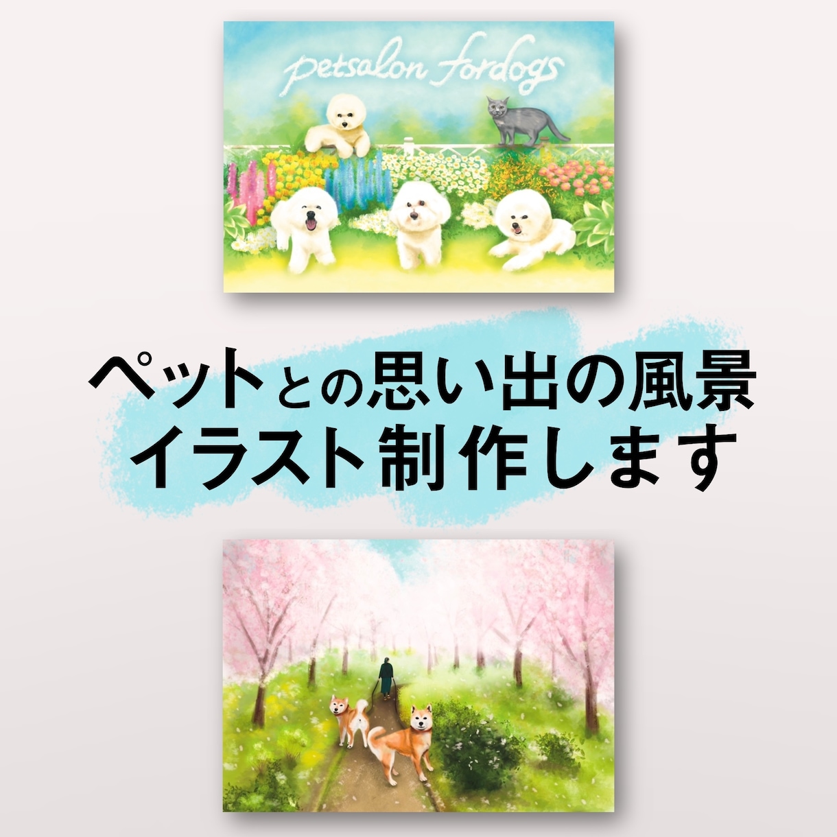 ペットとの思い出の風景イラストを制作します ペットの風景イラスト！高解像度で印刷も可能！ イメージ1
