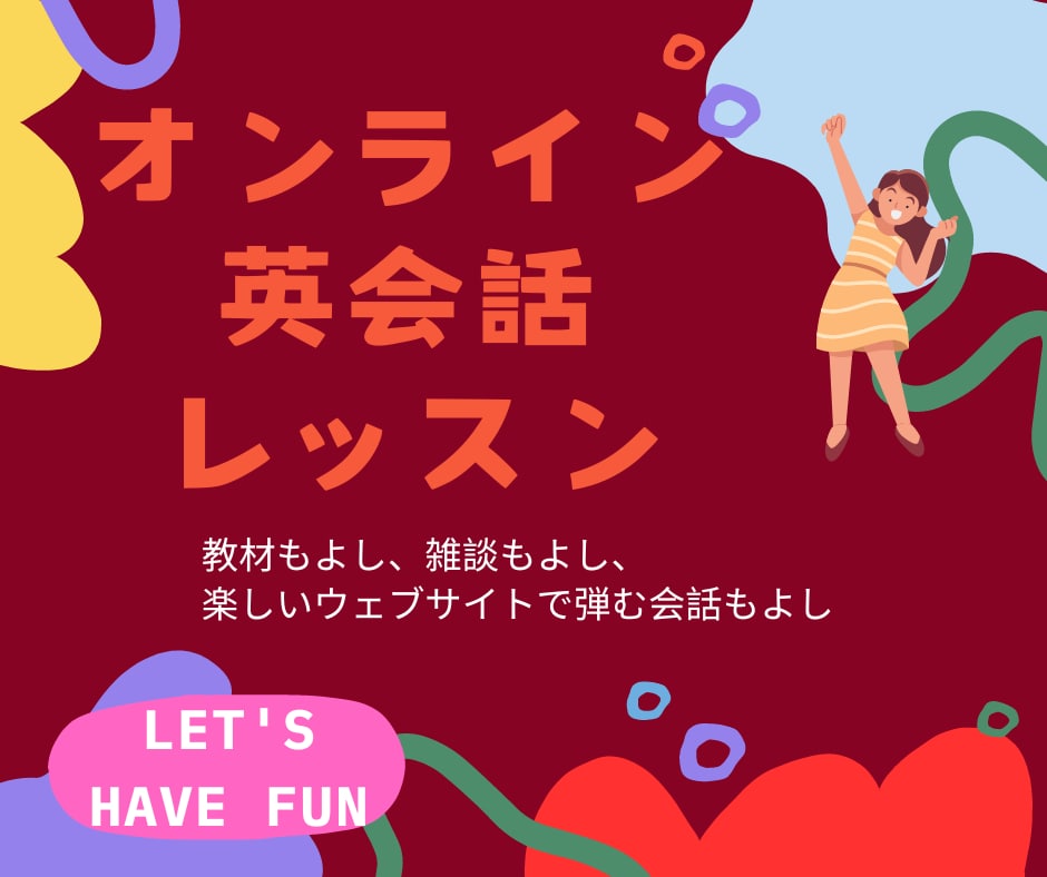 学びの形は十人十色！英会話レッスンします 初心者もok! neal.funも教材も他愛もない会話もOK イメージ1