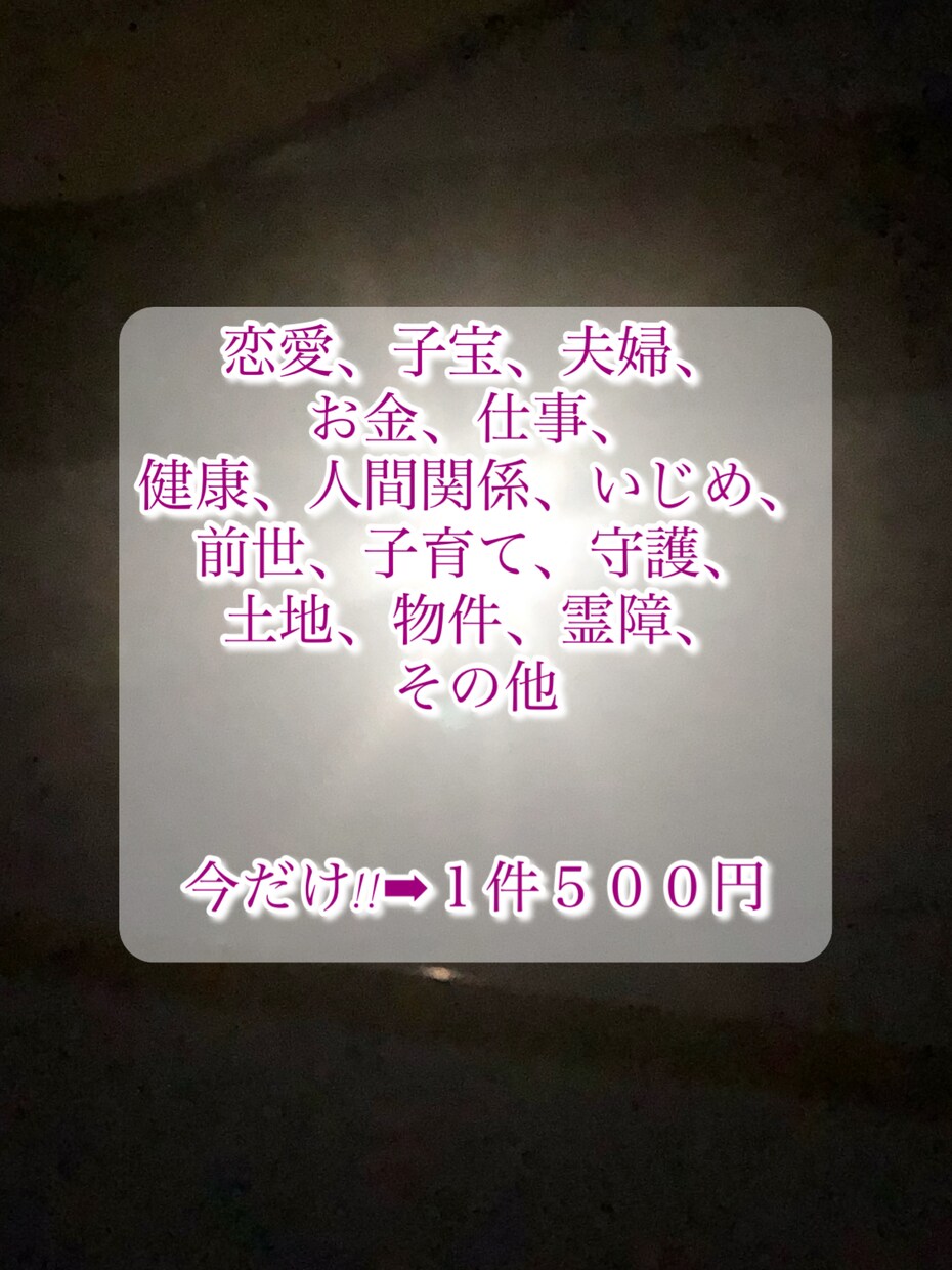 霊視鑑定✳︎フリージャンル✳︎霊視鑑定致します お悩みは百人十色。霊視鑑定フリージャンル承ります。 イメージ2