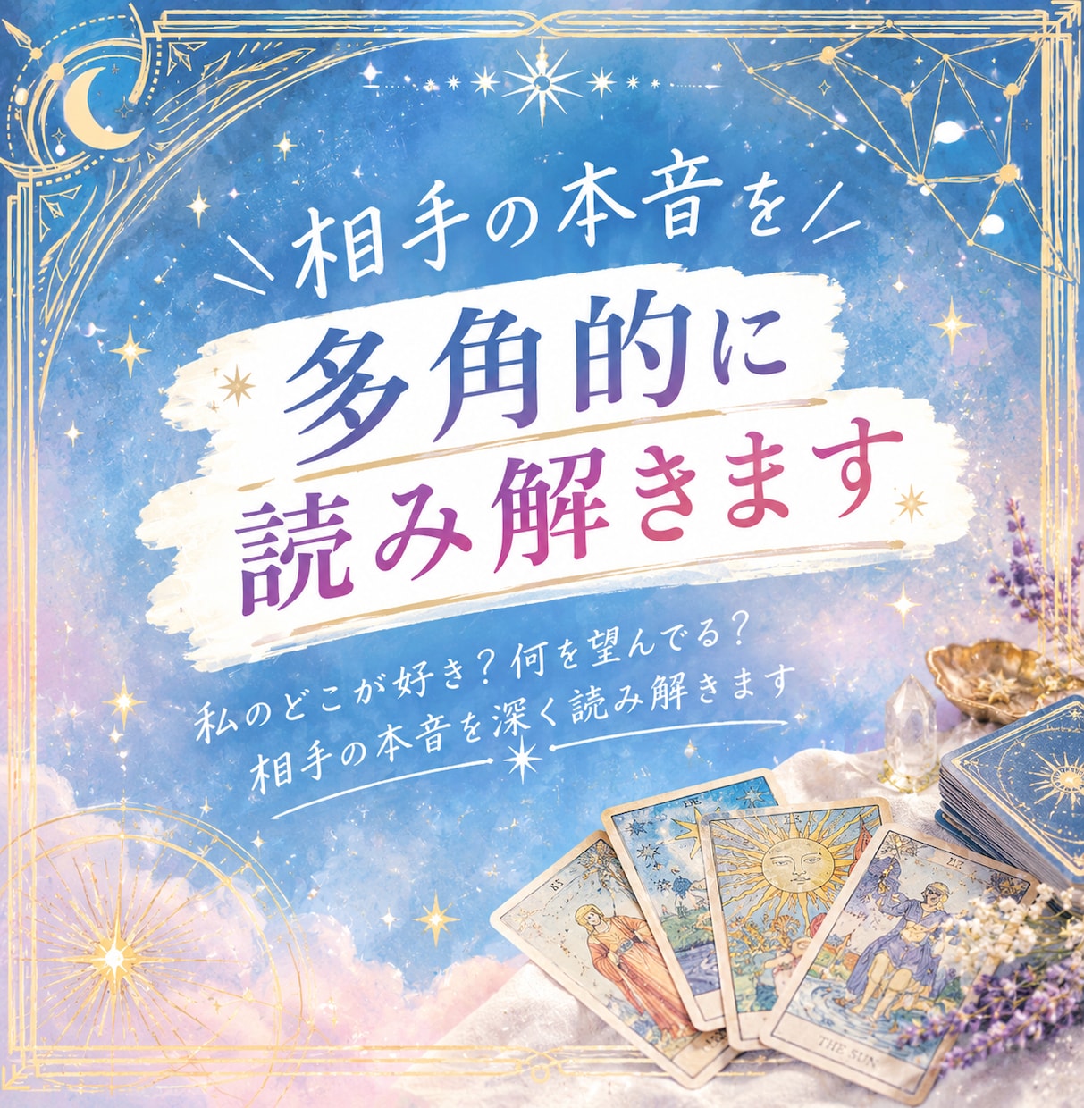 ハートソナーで相手の本音を多角的に読み解きます 私のどこが好き？何を望んでる？相手の本音を深く読み解きます イメージ1
