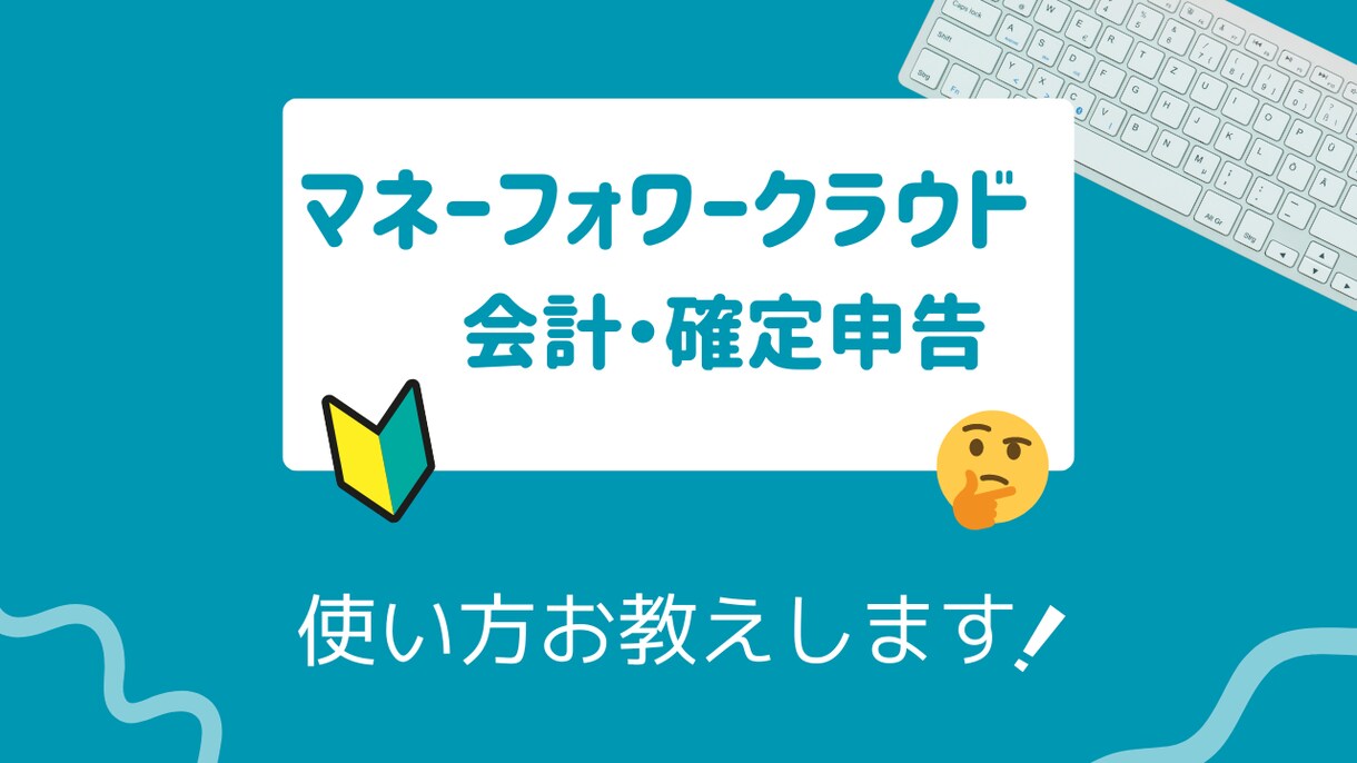 マネーフォワードクラウド会計の操作方法お教えます わからないところだけサクッと解決！ イメージ2