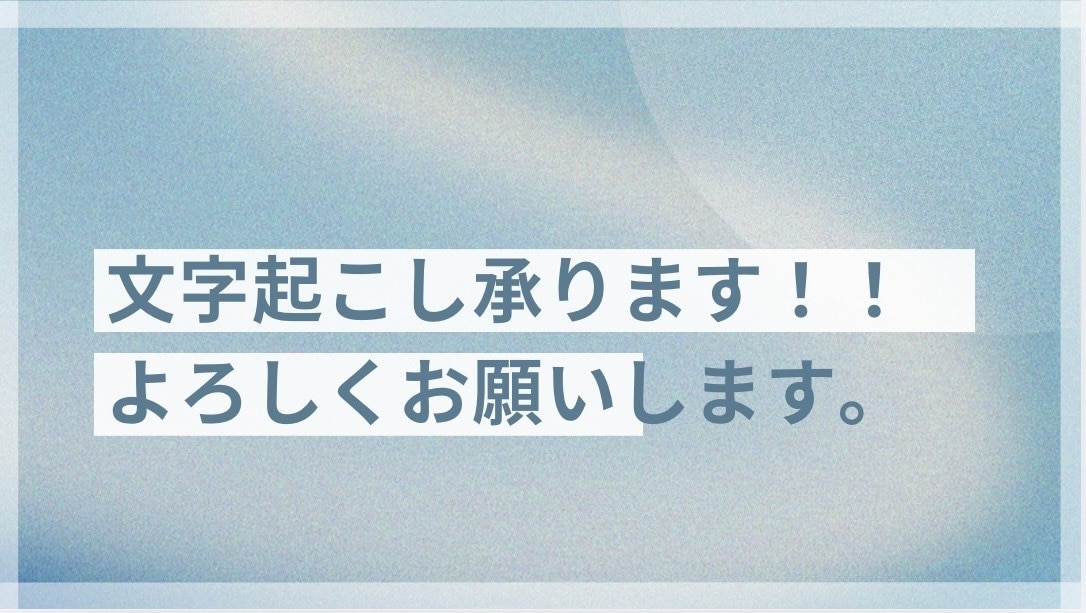短い動画の文字起こし（10分以内）を丁寧に行います ケバ取り対応／短時間動画歓迎／迅速対応 イメージ1