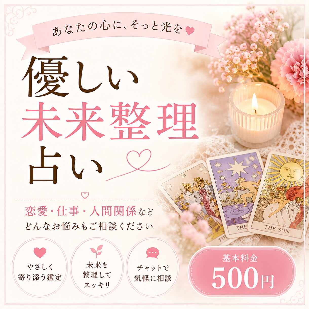 優しい未来整理占いします 恋愛・仕事・人間関係のお悩みを優しく整理します イメージ1
