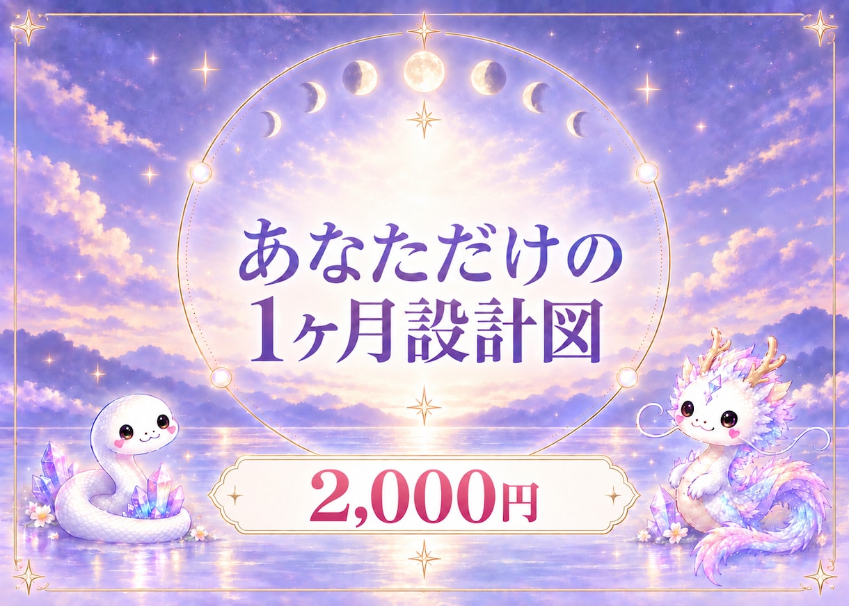 星と数秘で2026年のあなたの1ヶ月を読みます 星と数秘と心理から、迷いの原因を整えます イメージ1
