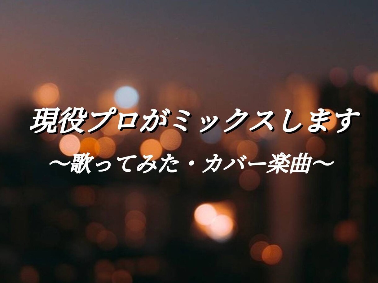 あなたの理想のサウンドをプロが実現します 歌ってみた、カバー作品のレベルを上げたい方、ミックス承ります イメージ1