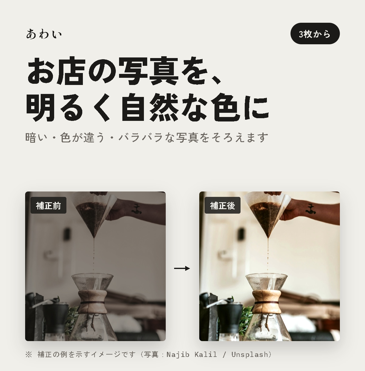 お店の写真を明るく自然な色に整えます 暗い・色が違う写真をホームページやSNS用に補正します イメージ1