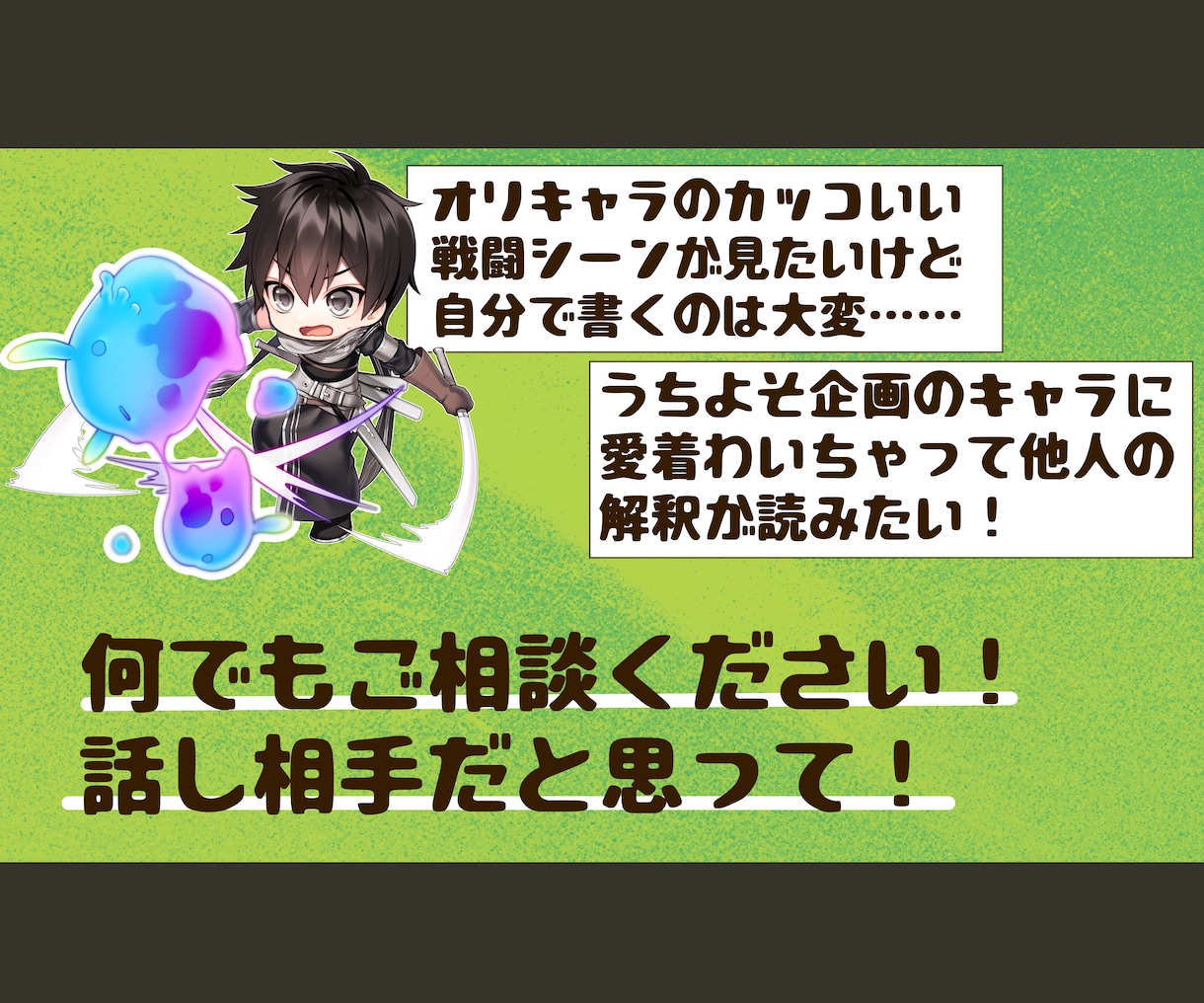 あなたのためのセリフやシナリオ・小説を執筆します オリジナルキャラクターの設定、まず見せてください！ イメージ3