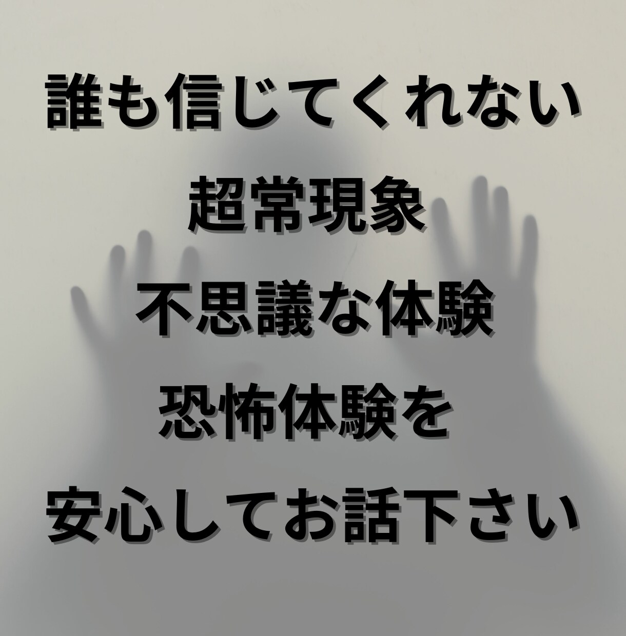 超常現象・不思議な出来事、信じて受け止めます 変わり者扱いされたその体験、私は信じます。 イメージ1