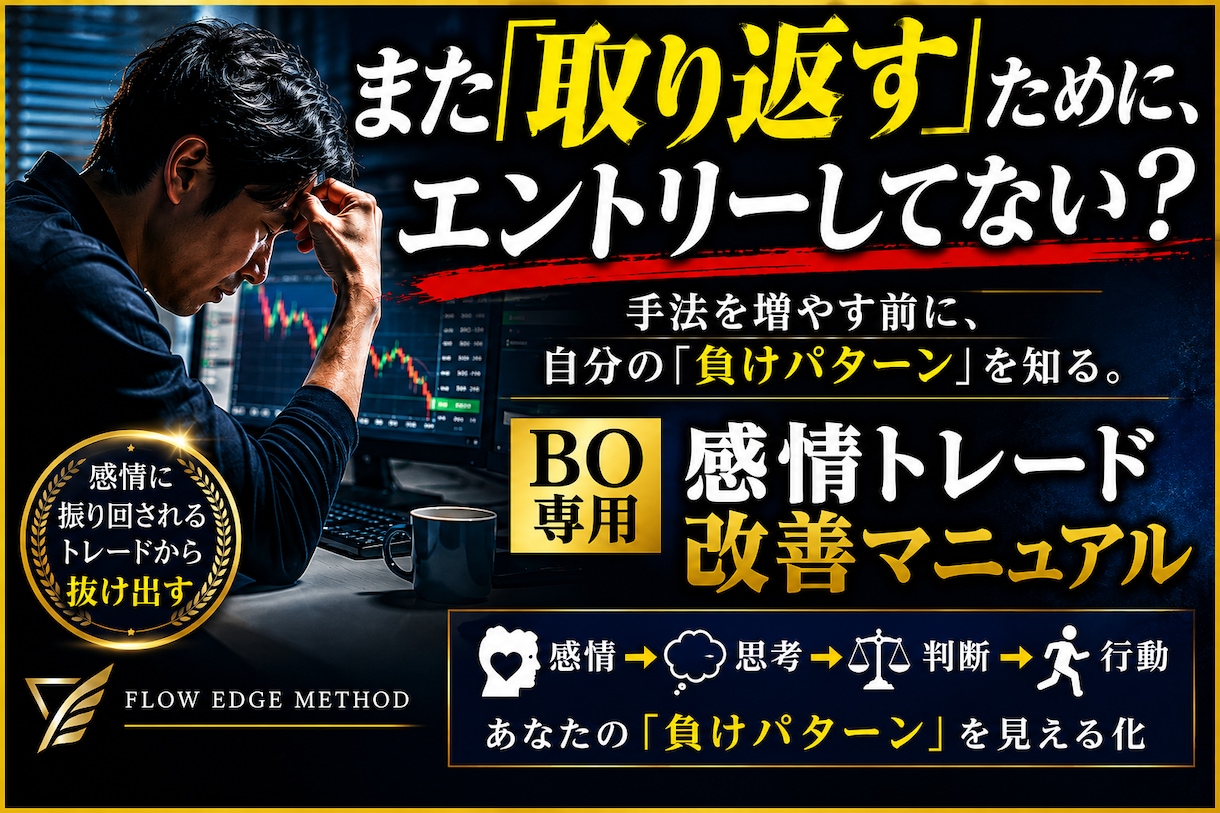 バイナリー感情トレード改善のお手伝いします バイナリーで勝てない原因が分かる！感情トレード改善マニュアル イメージ1