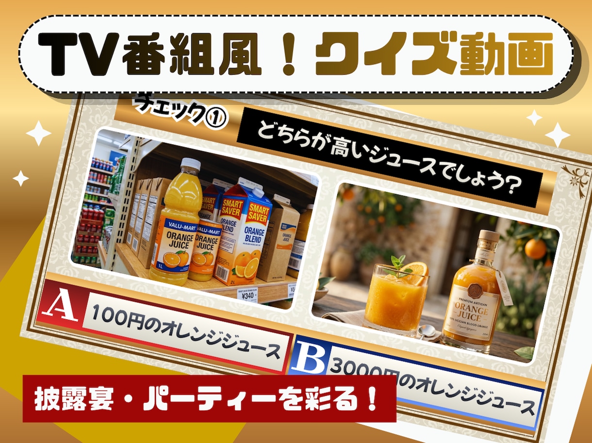 格付けチェック風！2択クイズ動画を作ります お忙しい新郎新婦様・幹事様に代わり、素敵な演出をお手伝い イメージ1