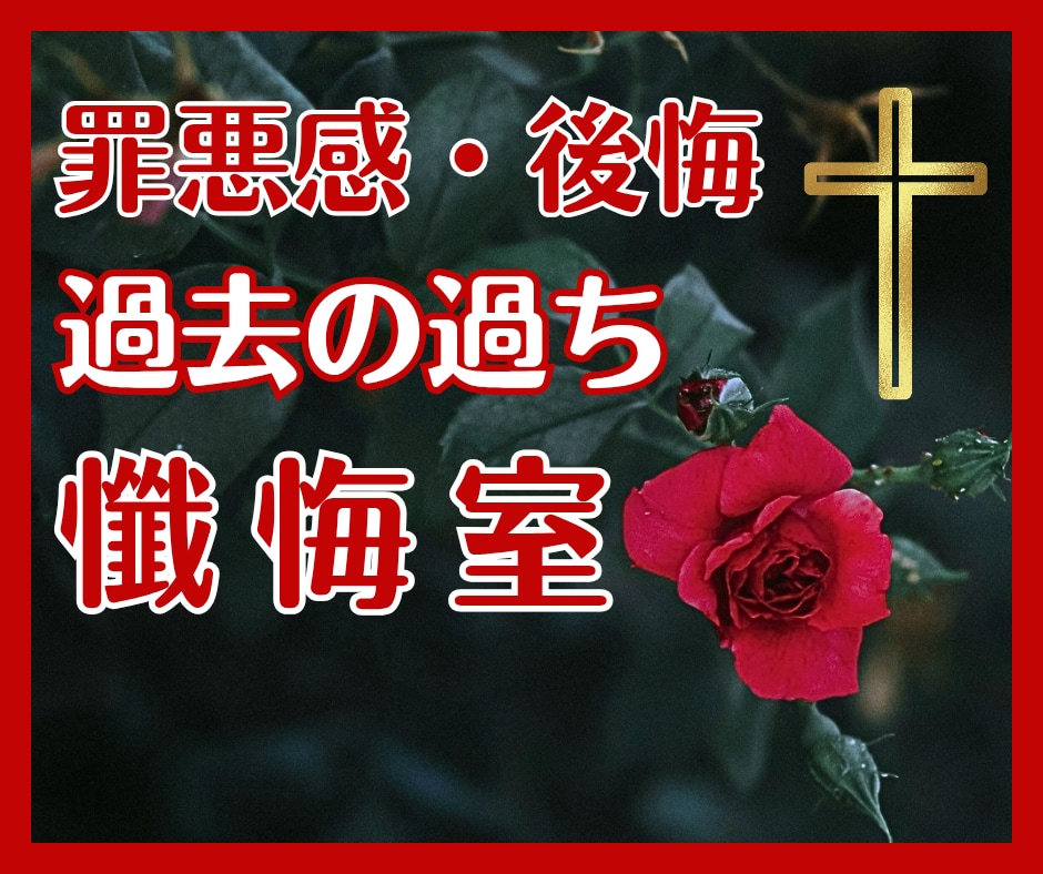 過去の過ち、罪悪感、後悔…お聞きします 誰にも話せない苦しみ、吐き出して楽になってください イメージ1