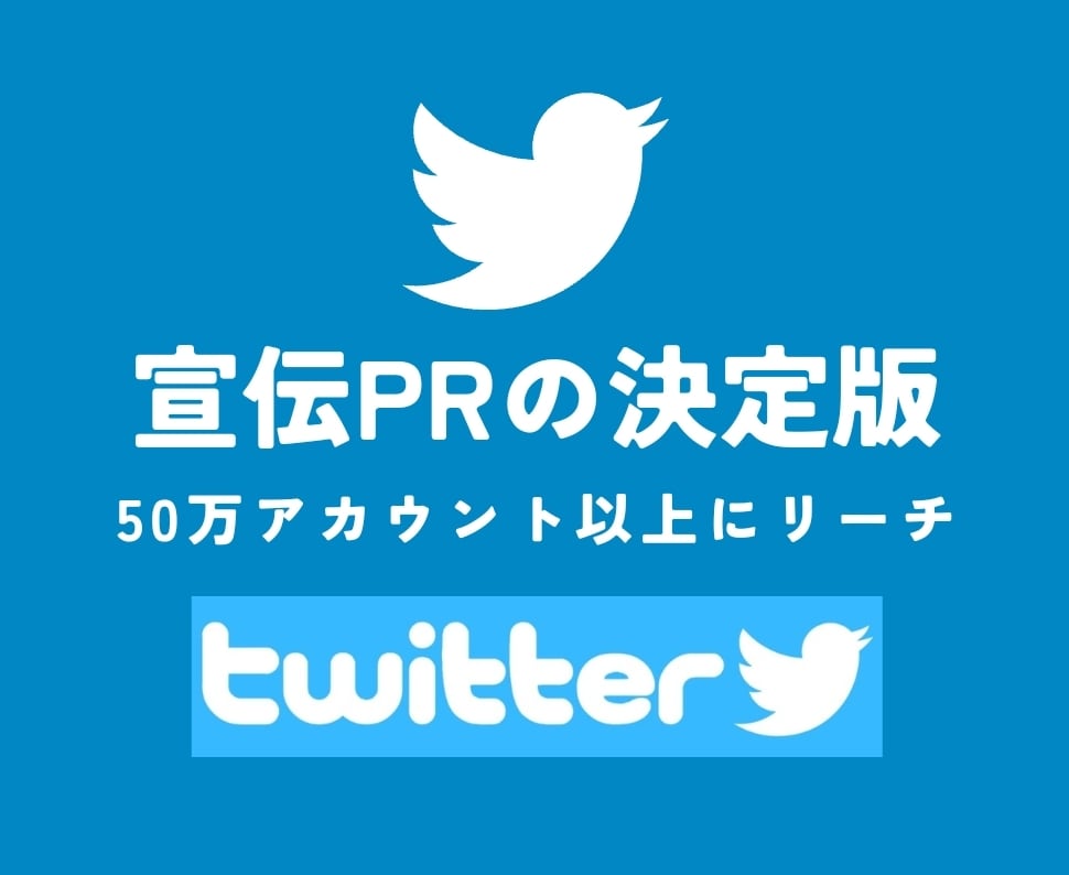 Twitterで50万アカウントに宣伝・拡散します 圧倒的なコスパ　宣伝・拡散・マーケティング　プレゼント情報有 イメージ1