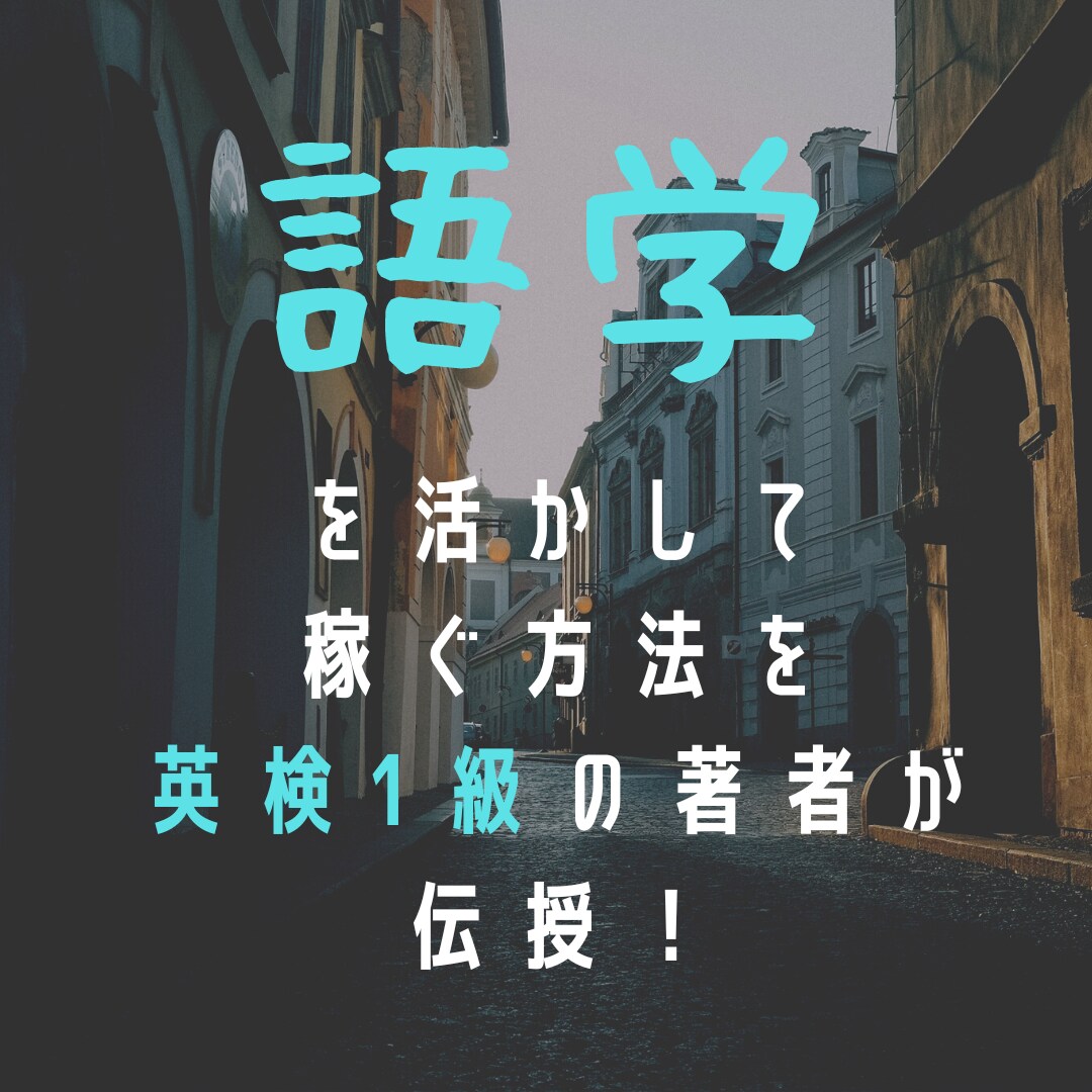英語(語学)を活かしてしっかり稼ぐ方法を教えます 語学好き必見！英検1級の通訳・翻訳者が誇れる稼ぎ方を伝授！ イメージ1