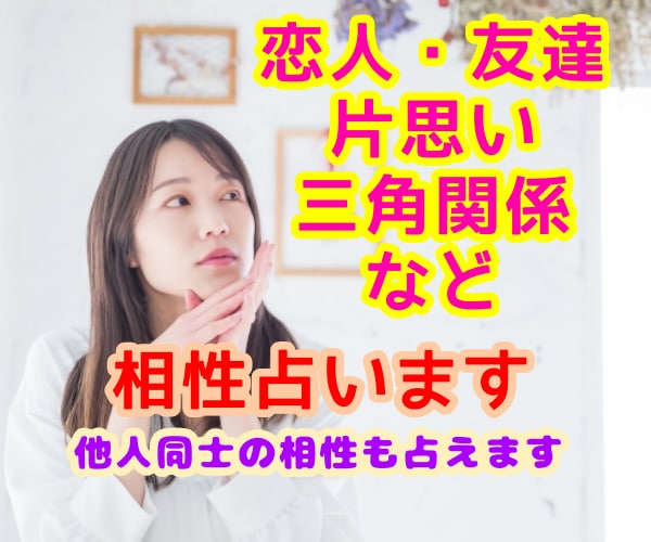 片思いから三角関係まで、様々な相性占い導きます その恋の行方モヤモヤしませんか？相性占いでアドバイスします イメージ1