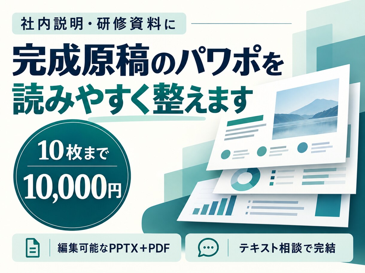 完成原稿のパワポ10枚を読みやすく整えます 文章確定済みの社内資料を整え、編集可能な形式で納品 イメージ2