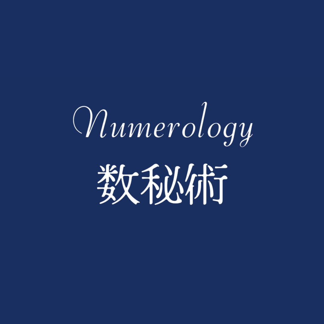 数秘術を使ってあなただけの鑑定書を作成します 〜数字に秘められた自分を知る〜数秘術でより深く自己理解 イメージ1