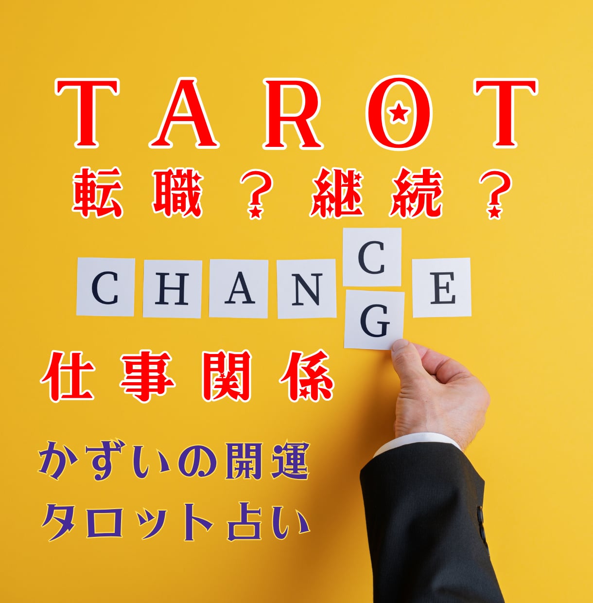 転職か残留か！タロットで納得の行き先を占います 「辞めるべきか」の迷いを解消。納得の道を選ぶタロット✕応援曲 イメージ1