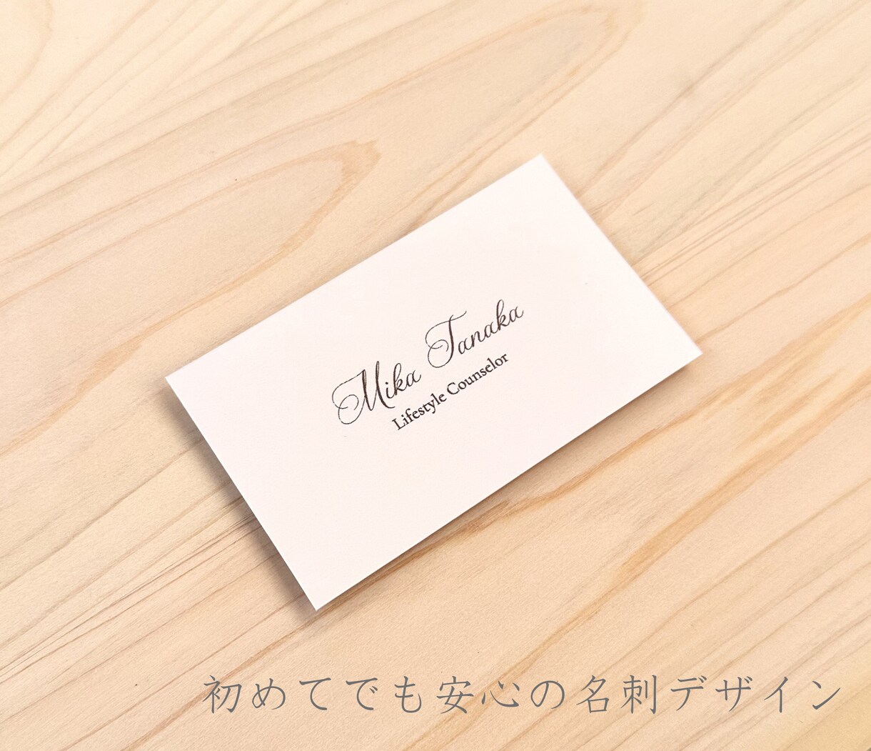 初めてでも安心｜シンプルな名刺デザイン作ります 文字組みを大切に、伝わる名刺を丁寧に作ります。 イメージ1