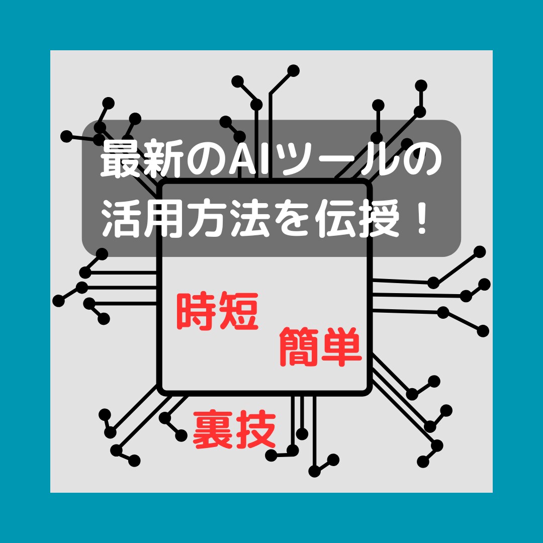 話題のAI副業！知らないと損する完全攻略法教えます 実績や学歴・スキル不要！半自動化で迷わず実践できるノウハウ イメージ2