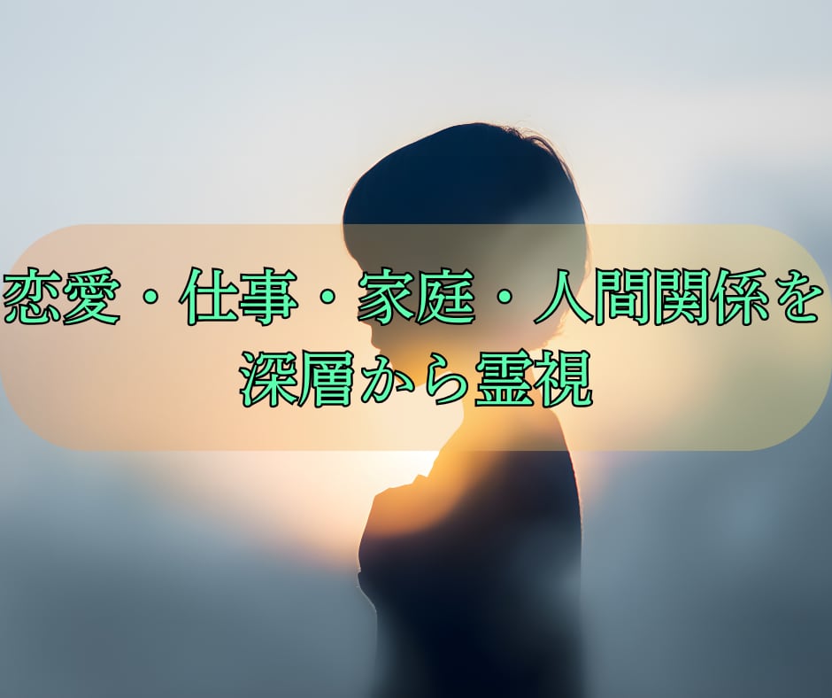 恋愛・仕事・家庭・人間関係を深層から霊視します 真実を読み解き、人生の停滞を動かす“霊視の核心”をお届け イメージ2