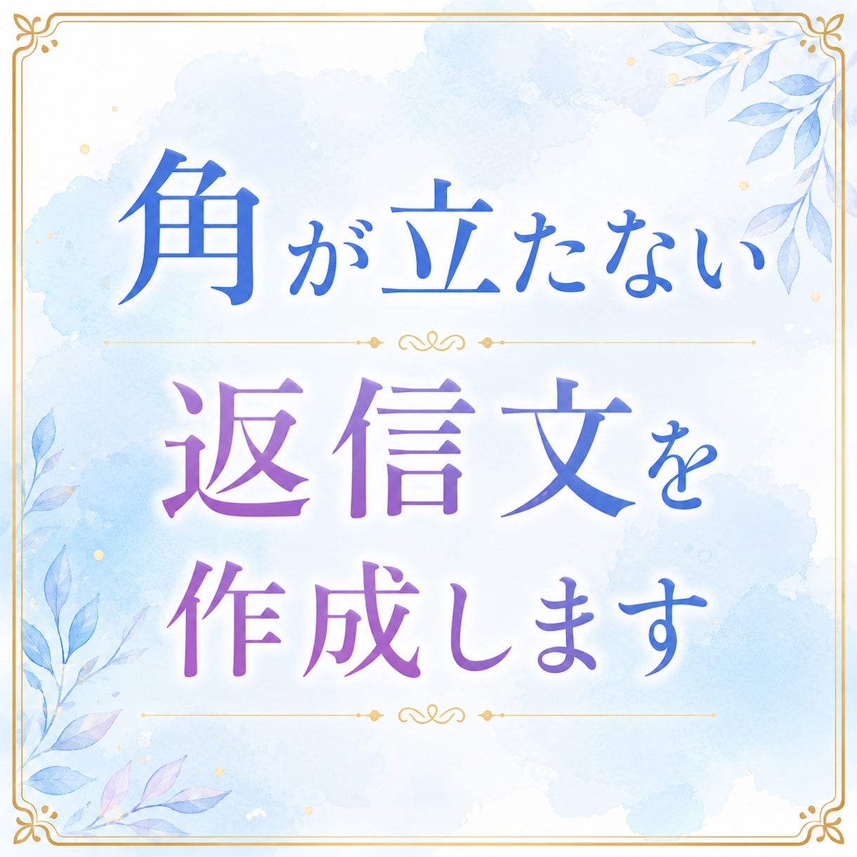 角が立たない返信文を作成します ＿LINE・メールの返し方に迷うとき、気持ちと文章を整えます イメージ1