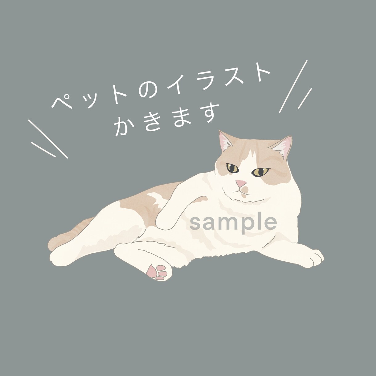 お写真をもとに大切なペットのイラスト描きます SNSのアイコン、記念日のプレゼントにも！ イメージ1