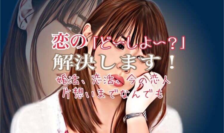 恋愛についてどんな悩みでもお話し聞きます 婚活や恋活だけでなく、プライベートの普通の恋愛まで イメージ1