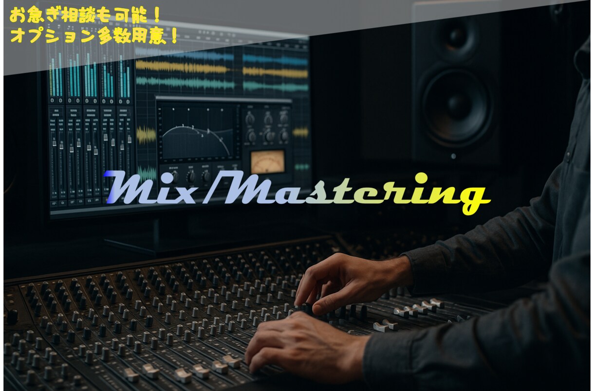 ミックス★あなたの楽曲の魅力を最大限引出します 基本作業全て込み！初心者の方の相談も受けます！ イメージ1