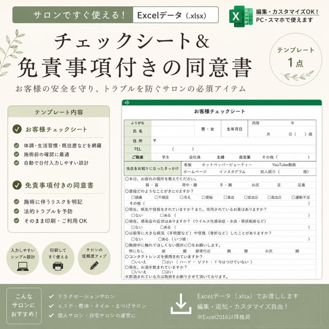 サロン用カウンセリングシート＆同意書を提供します リピ率8割越えサロンExcelデータ！トラブル防ぐ免責事項付 イメージ1