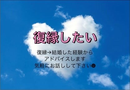 復縁→結婚した経験から、アドバイスします ◆1日1500円◆回数無制限で相談受けます◡̈♥︎ イメージ1