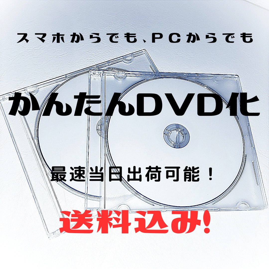 速達無料！結婚式やイベントの動画をDVDに焼きます 【スピード納品】スマホの動画や静止画像の組み込みもOK！ イメージ1