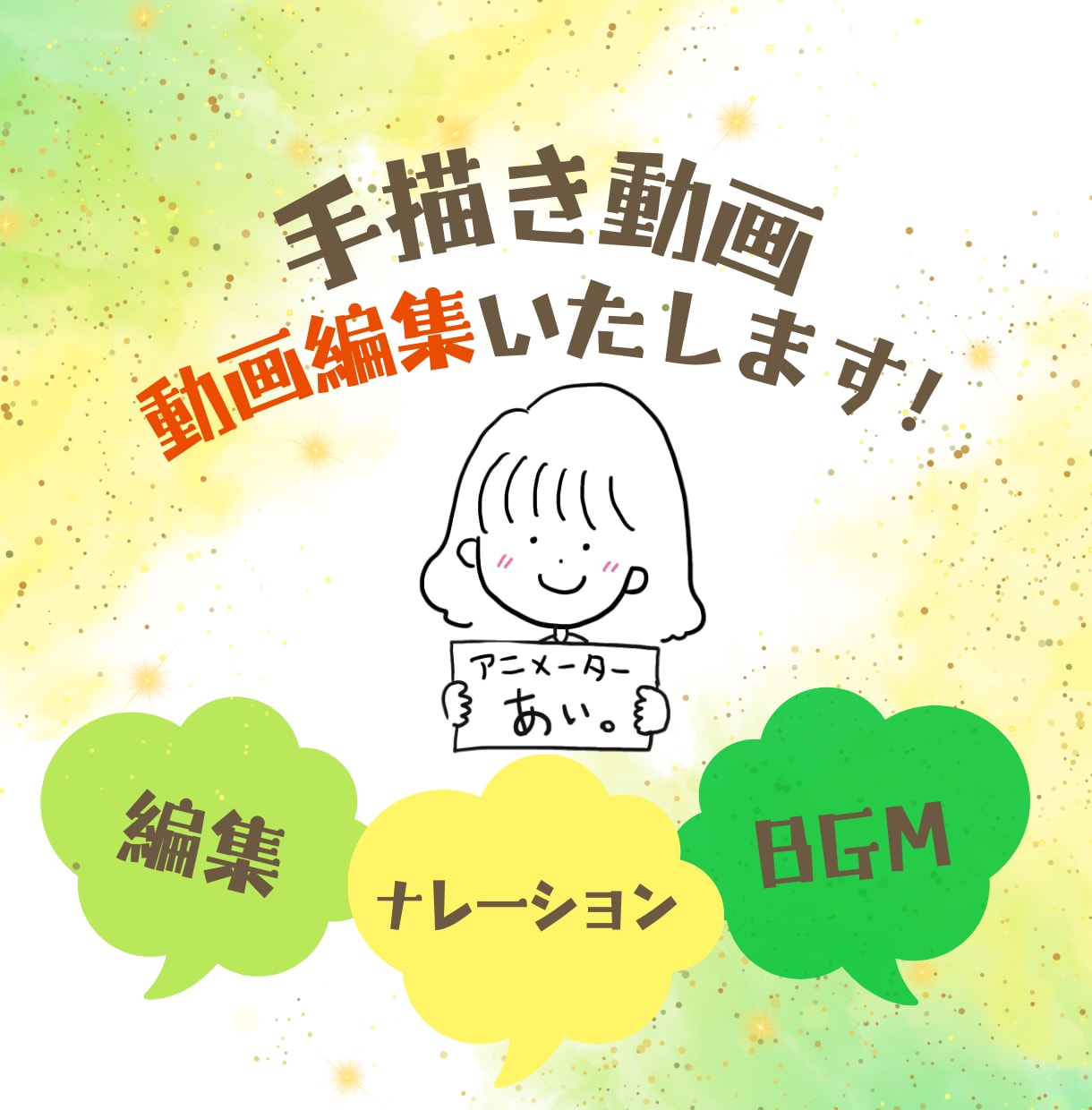 手描きアニメーションの動画編集を致します ご希望に合わせて、字幕・BGM・ナレーションも！ イメージ1