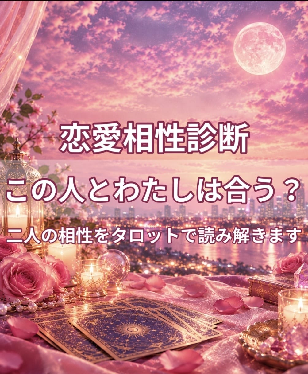 この人とわたしは合う？相性をタロットで占います この人と本当に合う？二人の相性をタロットで丁寧に読み解きます イメージ1