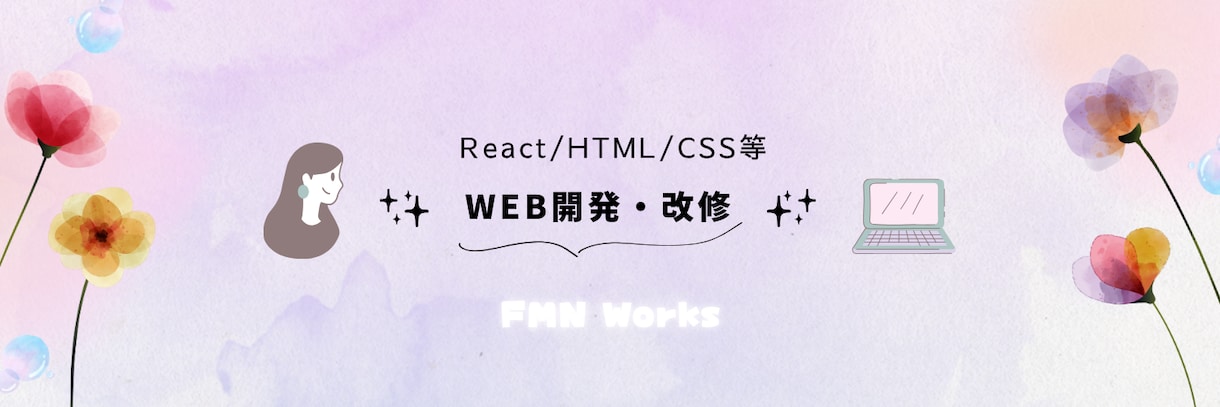 Web開発・改修等お手伝いします React/JavaScript/HTML/CSS など イメージ1