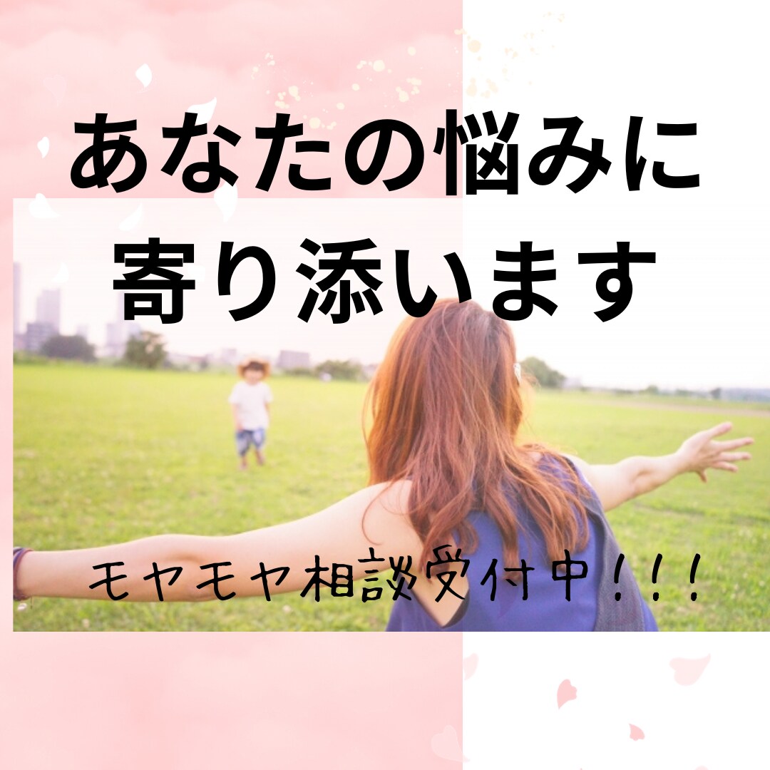 あなたのモヤモヤに寄り添います 毎日、育児・家事をがんばっているあなた イメージ1
