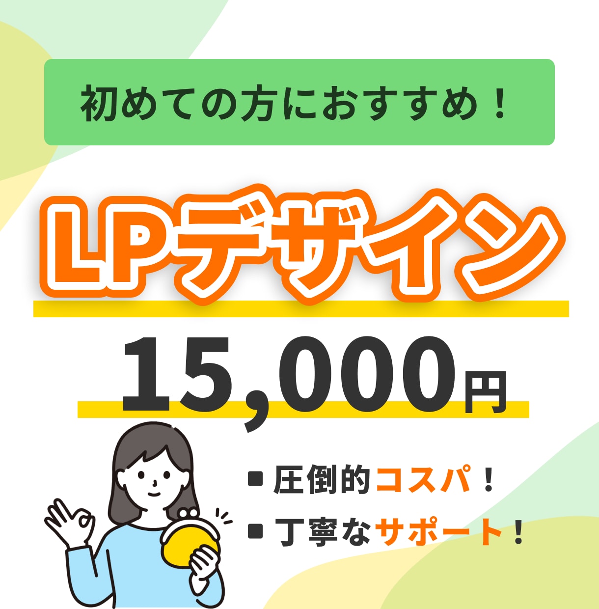 初めての方でも安心できるLPデザインを制作します 下書き修正無制限、迅速かつ柔軟な対応が可能です！ イメージ1