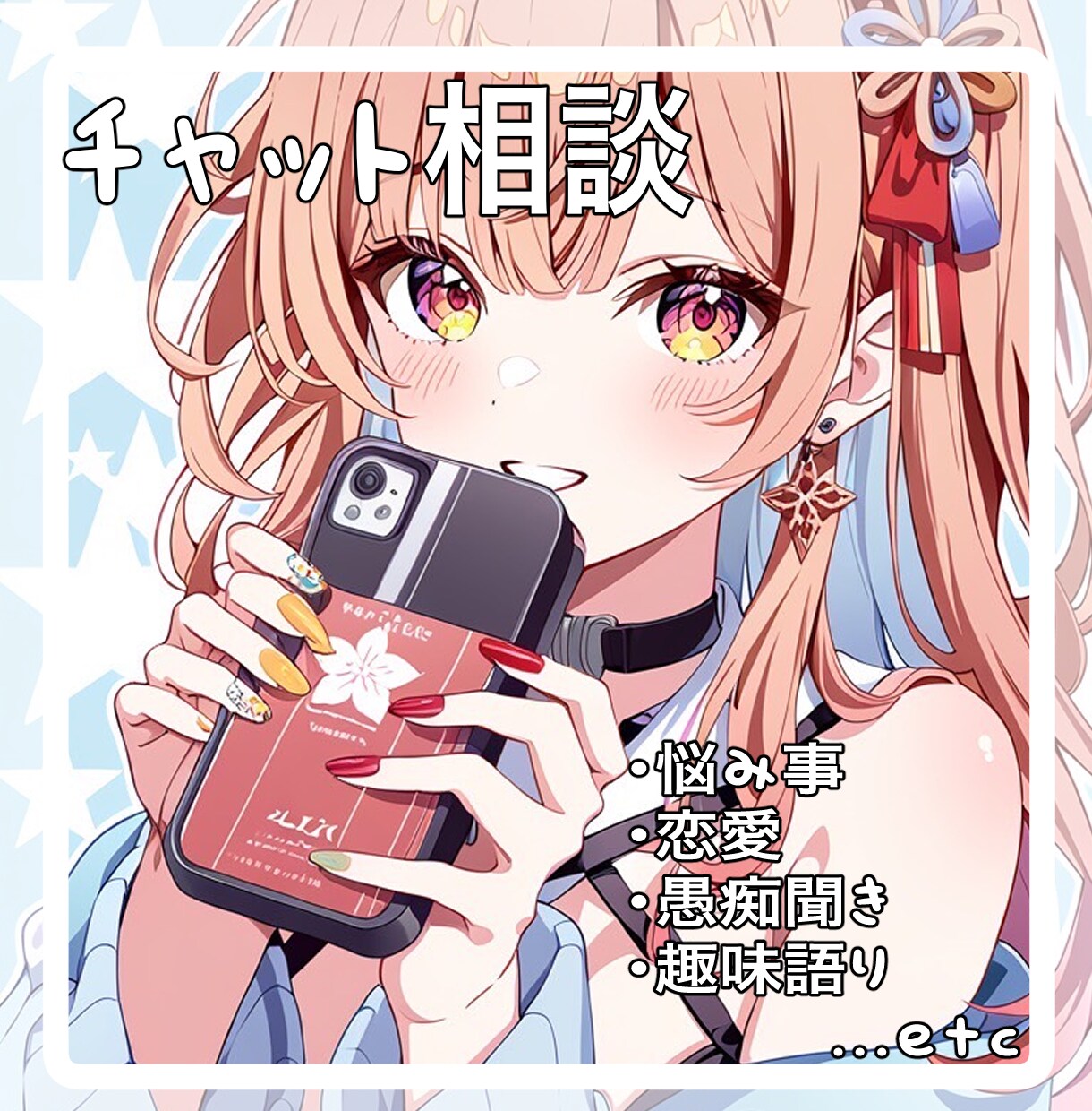 電話は不安な人へ、チャットで相談、愚痴聞きます 初対面の人との電話は怖いけど誰かに話を聞いてもらいたい人に イメージ1
