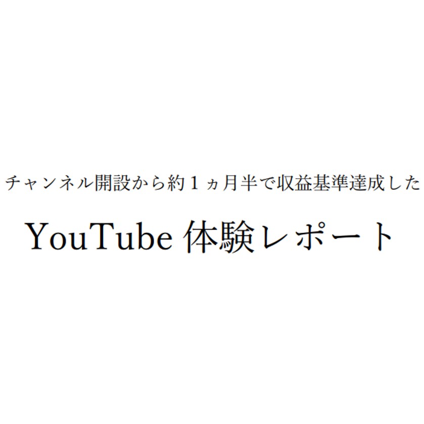 約1ヵ月半で収益基準達成した体験レポート提供します YouTubeチャンネル作成から収益化基準クリアのレポート！ イメージ2
