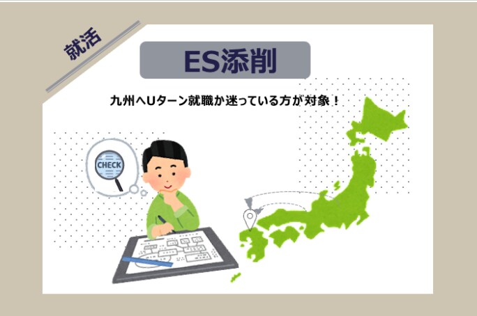九州へＵターン就職活動の方ES添削します 九州七社会の内の一社で現役営業マンです。 イメージ1