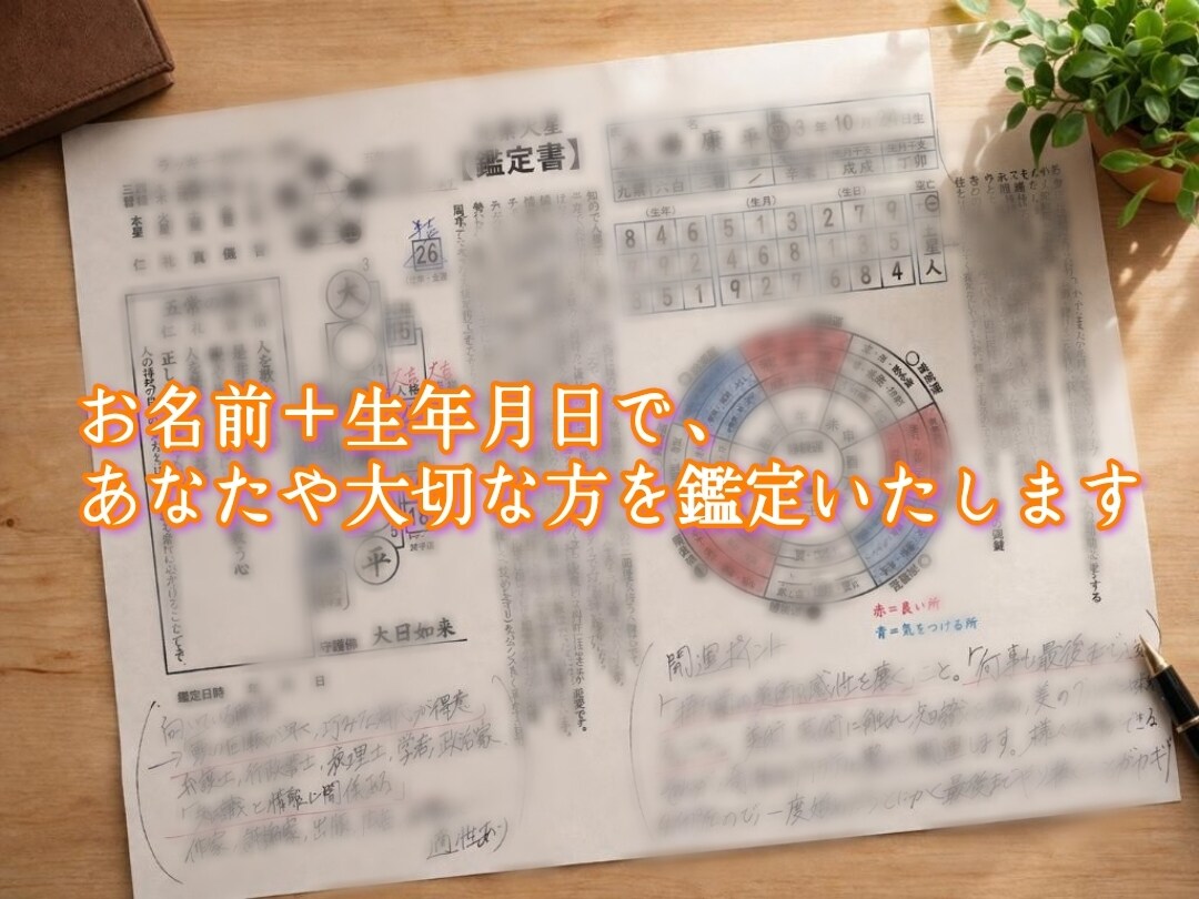 あなたは本当はどんな人？を鑑定します 本質・運気・人生・恋愛などの流れを読み解きます。 イメージ1