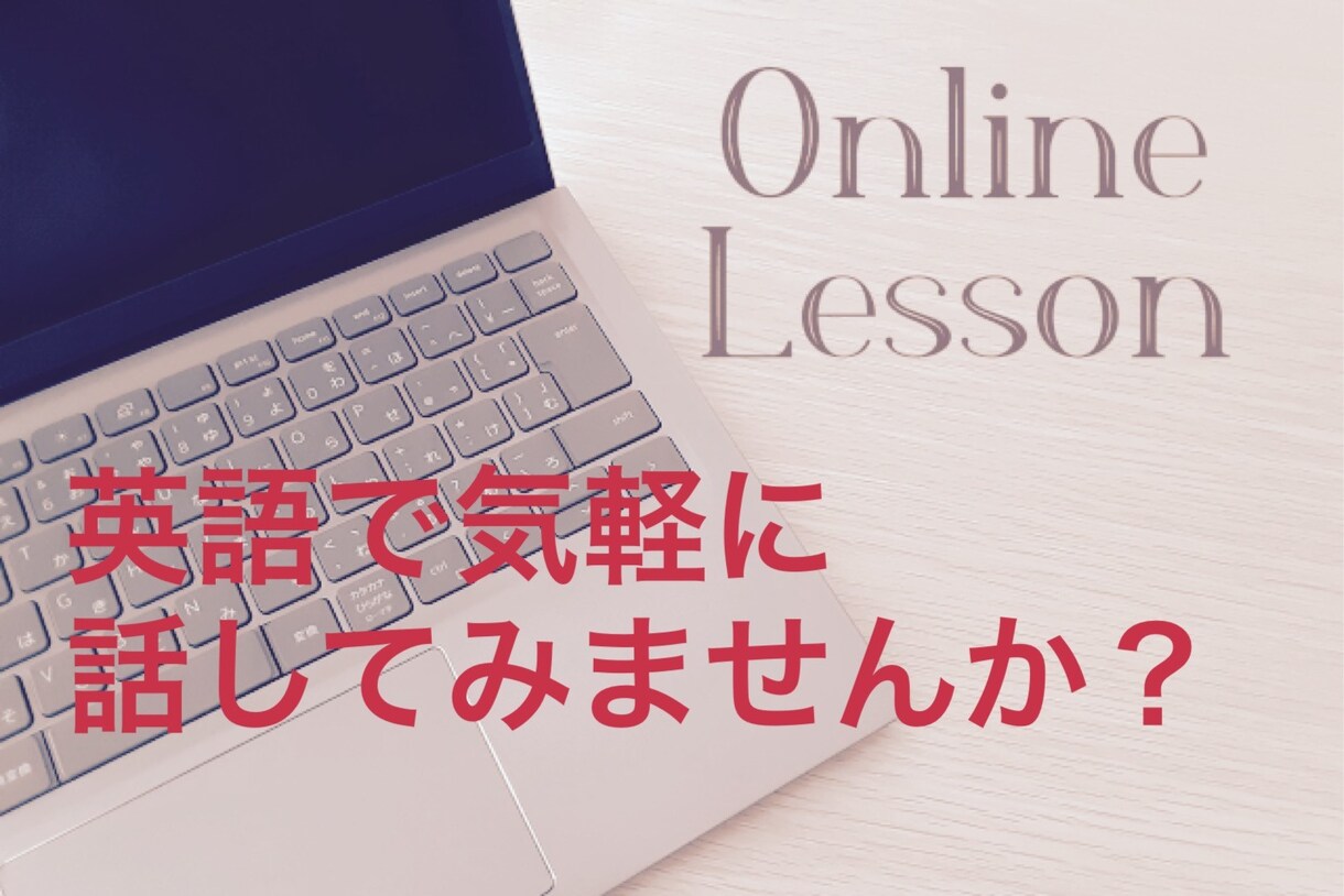 ５名様限定トライアル 初心者向け 英会話対応します 駐在歴10年です。実際のビジネス場面で英語を使ってきました。 イメージ1