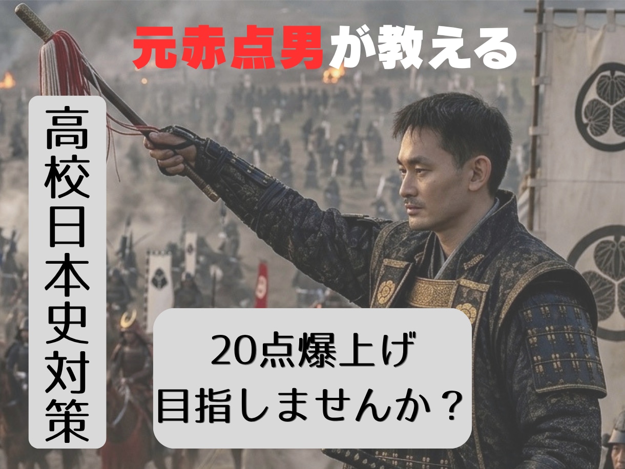 高校日本史の成績20点アップ勉強を教えます 予習は不要。脱学校授業。成績アップ法公開します！ イメージ1