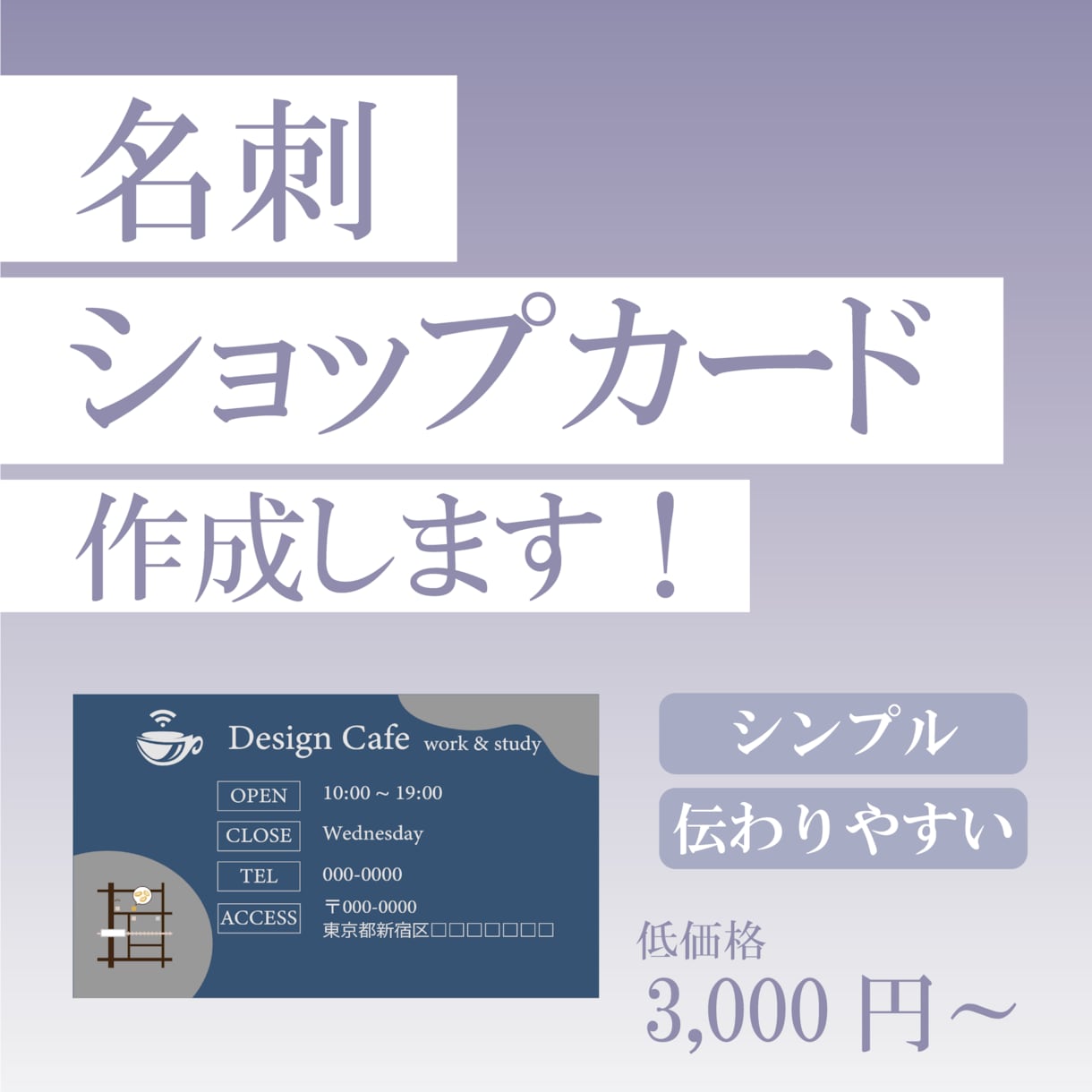 シンプルで伝わりやすい名刺作成します シンプルで印象に残る名刺・ショップカードを作成します！ イメージ1