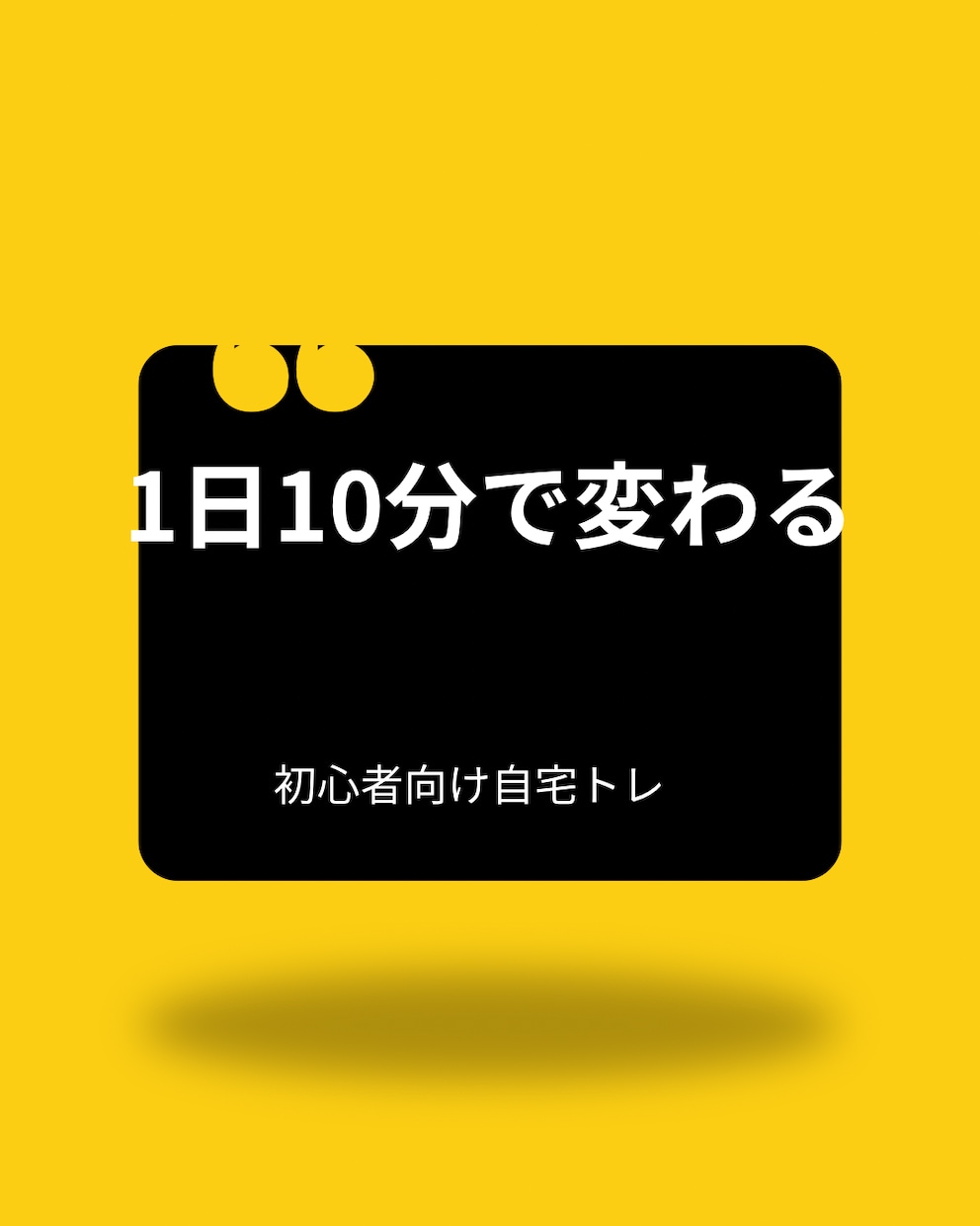 無理なく続く筋トレ・ダイエットプラン作ります 同じ目線で寄り添う無理のないメニュー作ります イメージ1