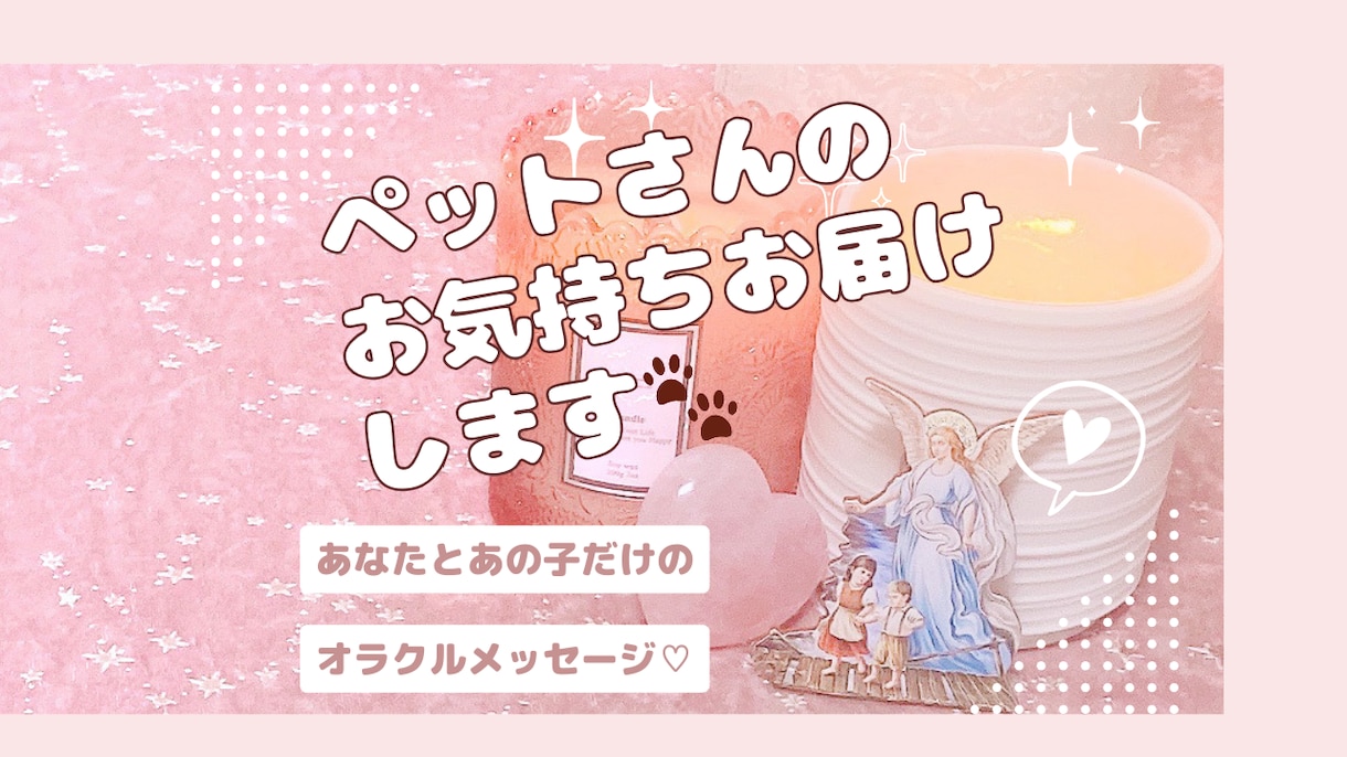 あの子とあなたの間にさらなる愛を育みます かわいいあの子のホントのきもち、聞いてみませんか？？…♡ イメージ1