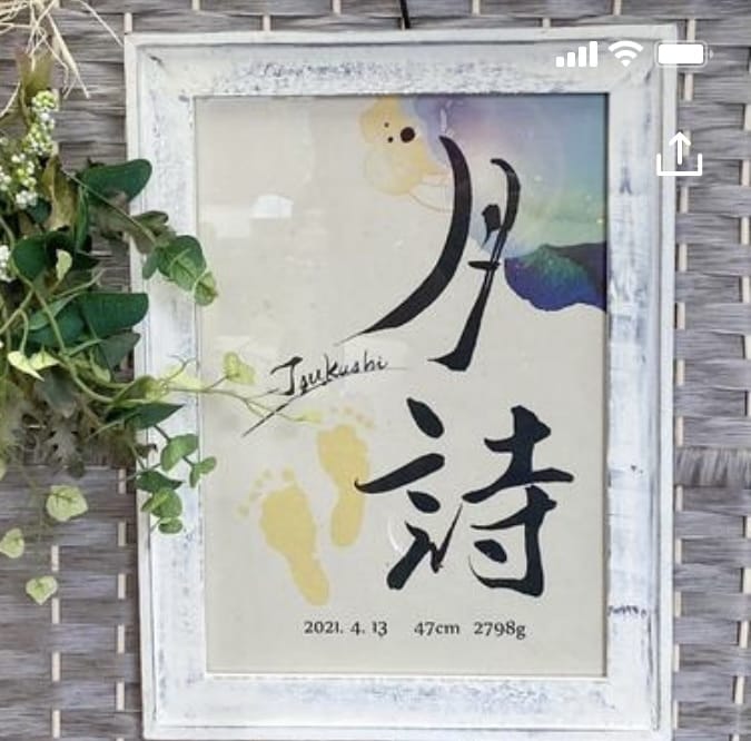 書道家がお洒落なインテリア命名書を作成します お名前+生年月日+身長体重を筆文字、背景カラー＆足型挿入込み イメージ4