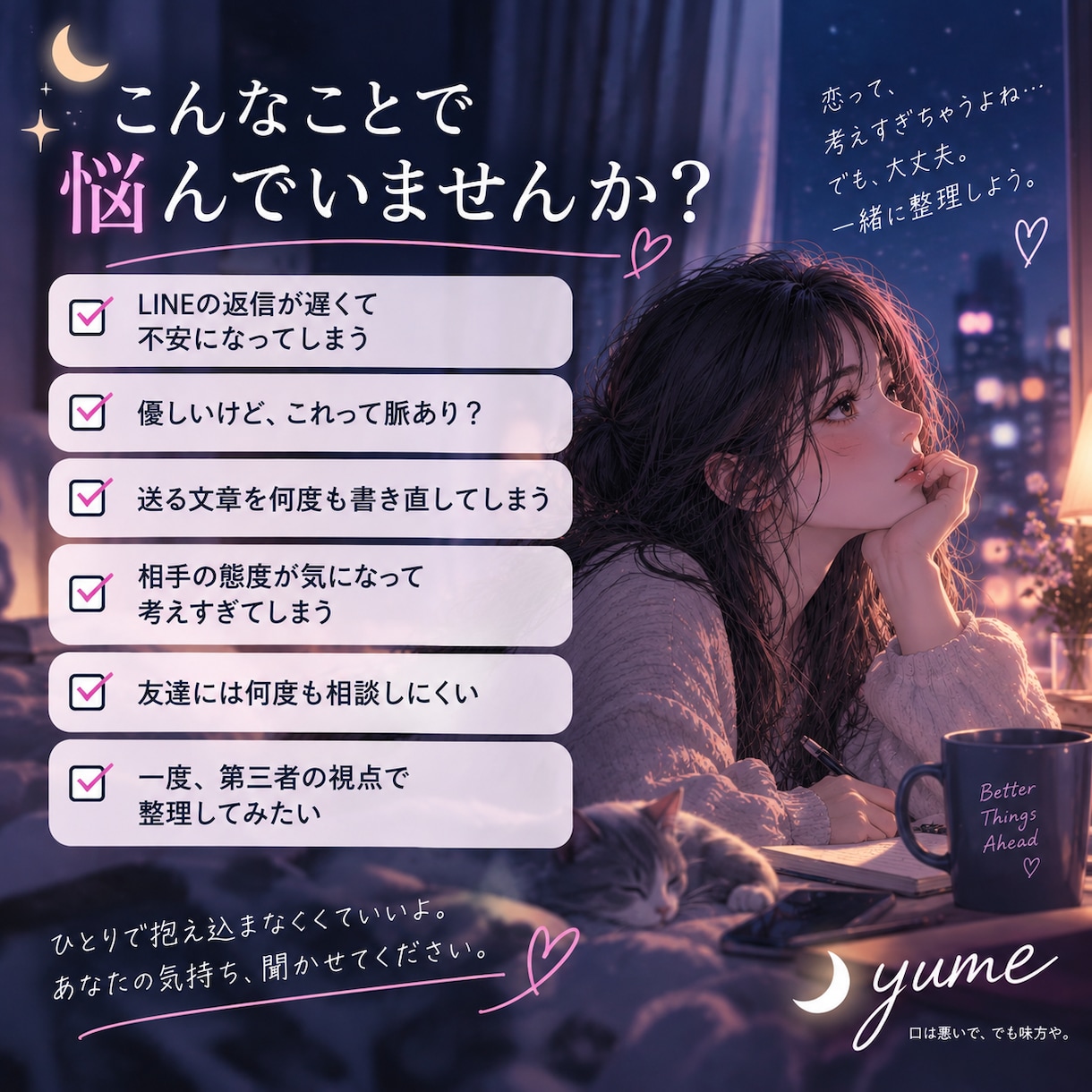 片思いで考えすぎる気持ちを一緒に整理します 返信が遅い、脈あり？送るべき？恋のモヤモヤを文章で整理 イメージ2