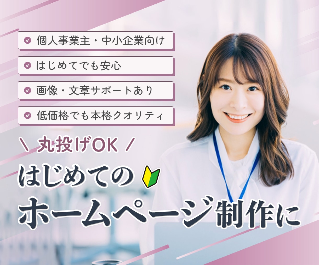 丸投げOK！集客特化の本格的なHPを制作します 安価でも高品質なホームページが作りたい方へ！ イメージ1